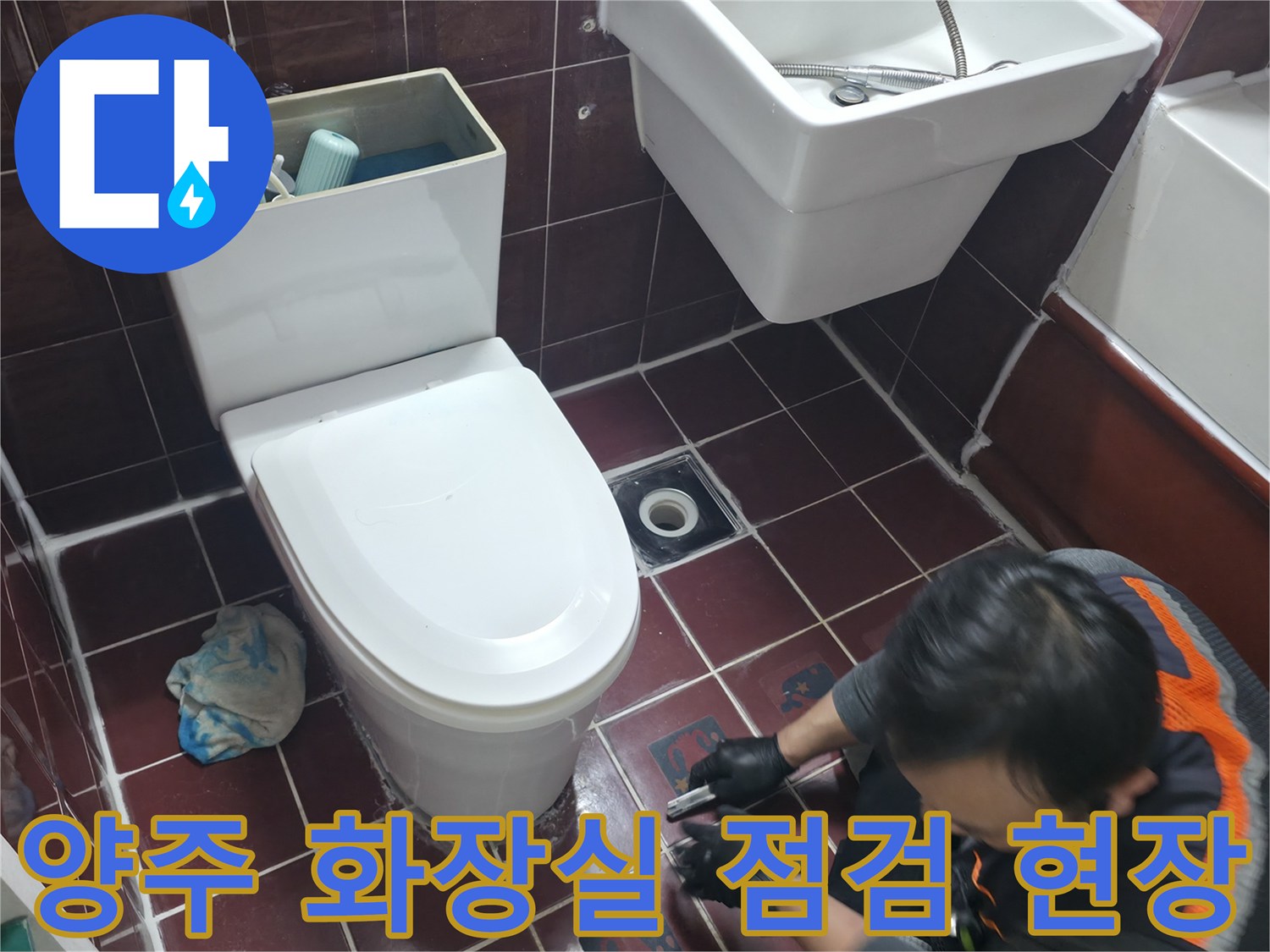 양주시 화장실-변기 및 배수구 주변의 침투 흔적을 조사하는 모습