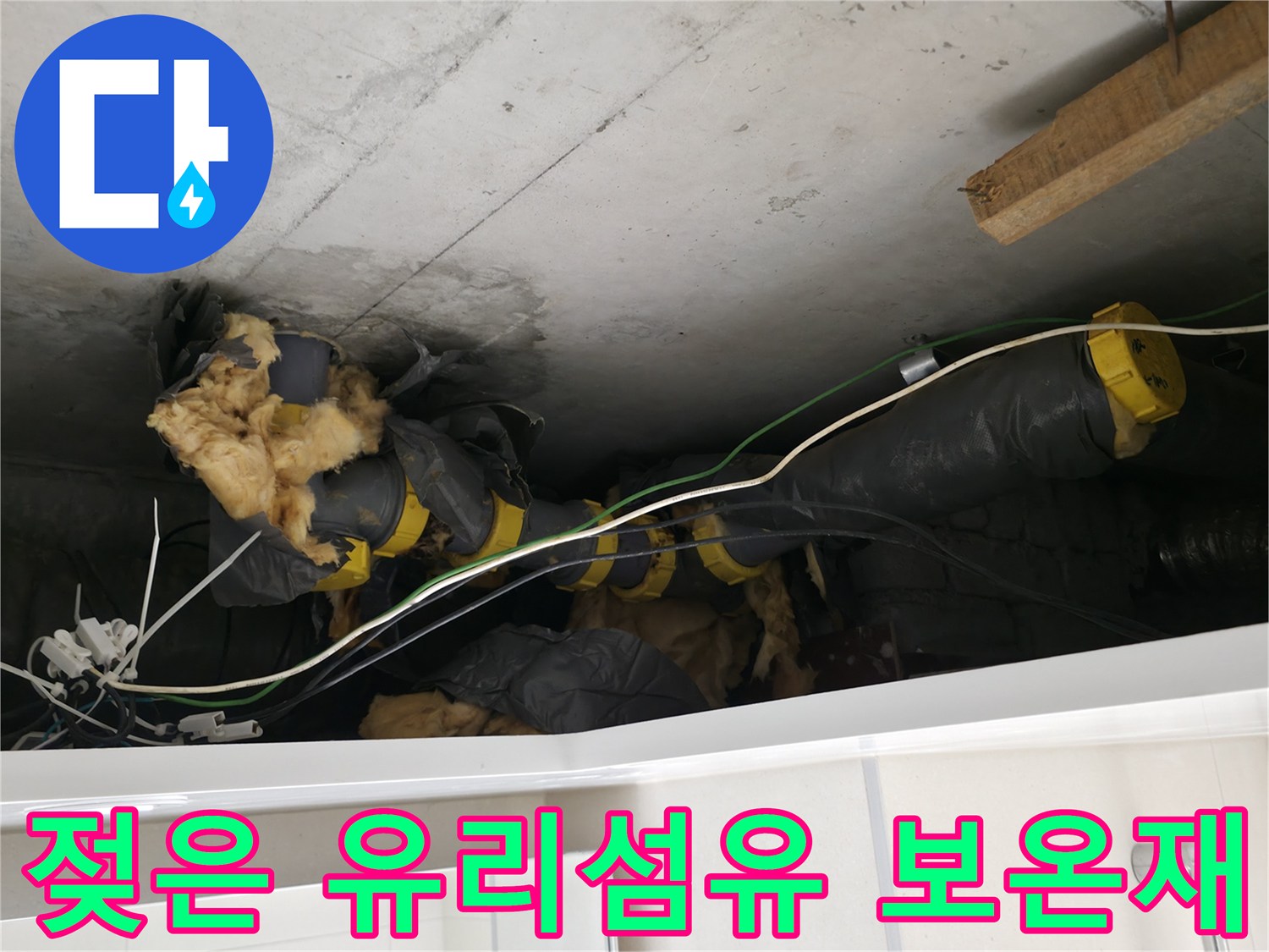 천장 내부-물에 젖어 변색된 배관 보온재 상세