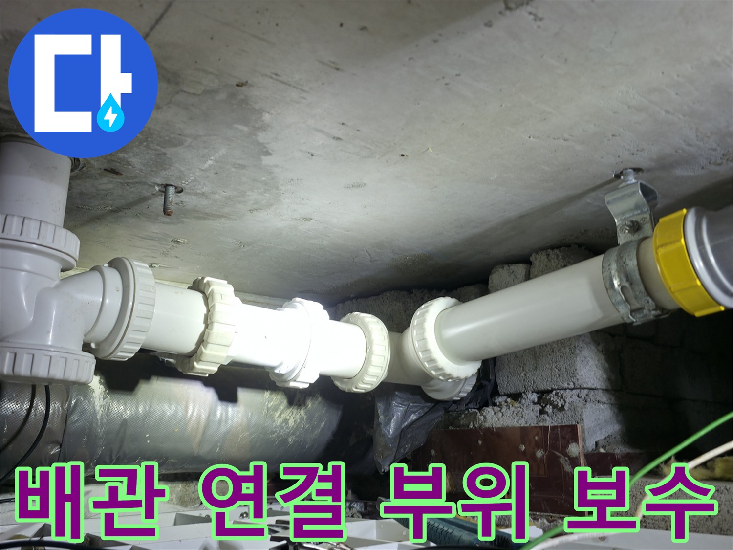 천장 내부 하수 배관의 교체된 연결 부위를 근접 촬영한 사진입니다.