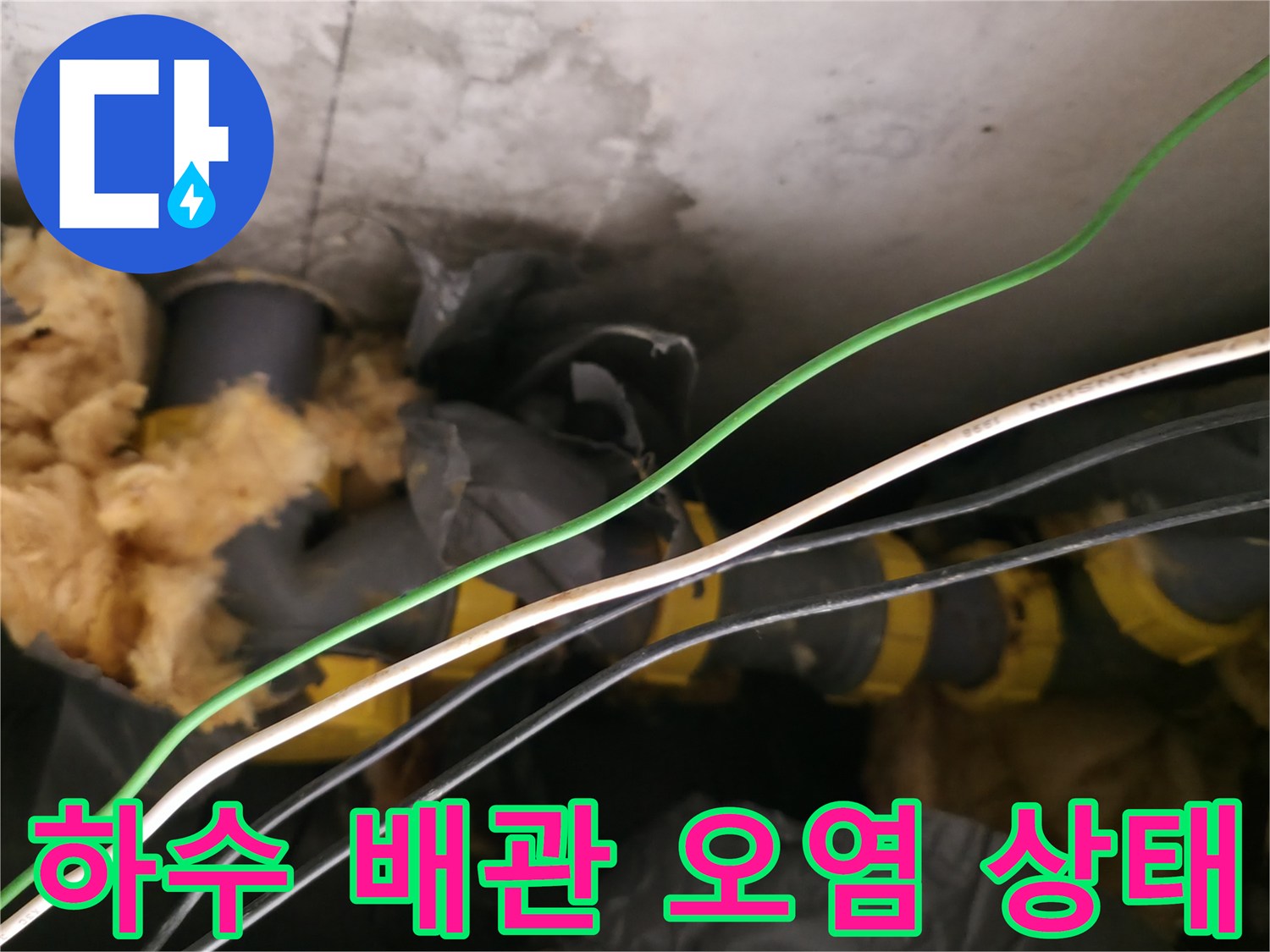 천장 내부의 - 젖어있는 보온재와 노후된 배관 연결부