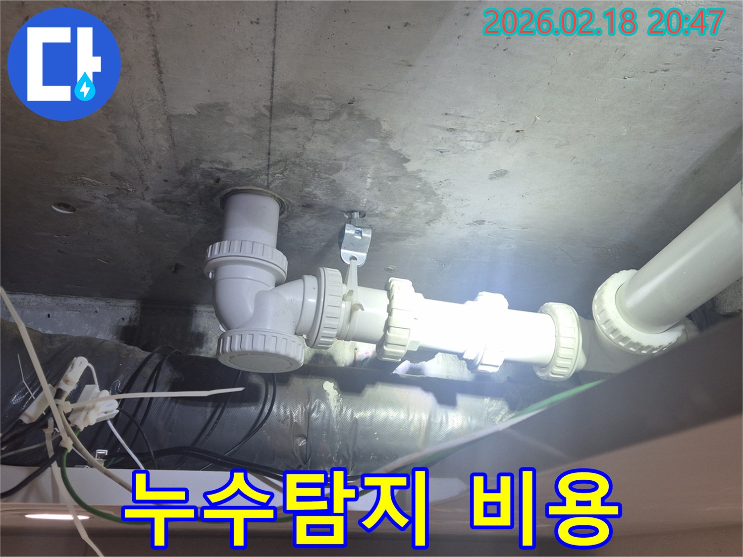 천장 배관 주변에-발생한 누수를-탐지하기 위해-장비가 필요한-현장 사진