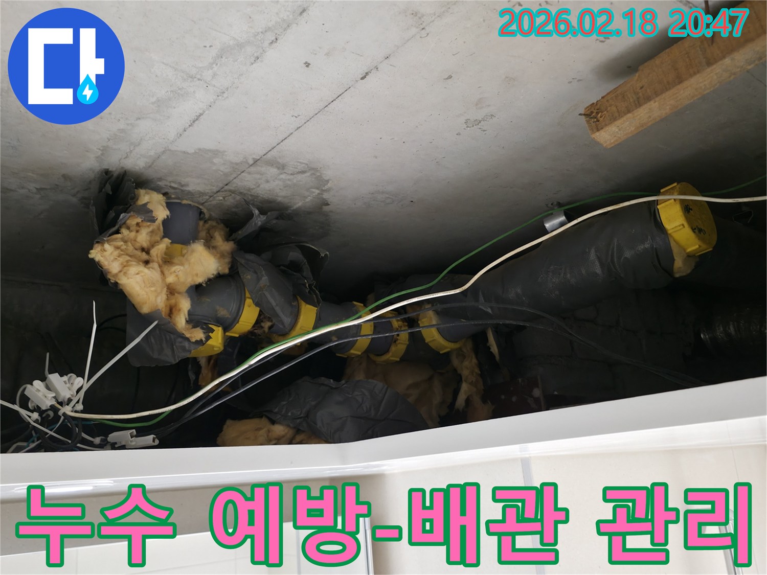 천장 속에서-물에 젖어있는-배관과 단열재가 확인된-누수 현장입니다.