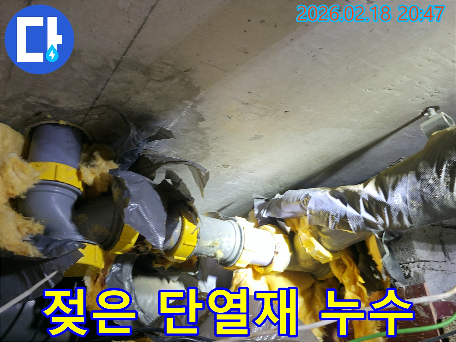 천장 콘크리트와 배관 단열재에-물이 새어 젖어있는-단열재 젖음 현장 사진입니다