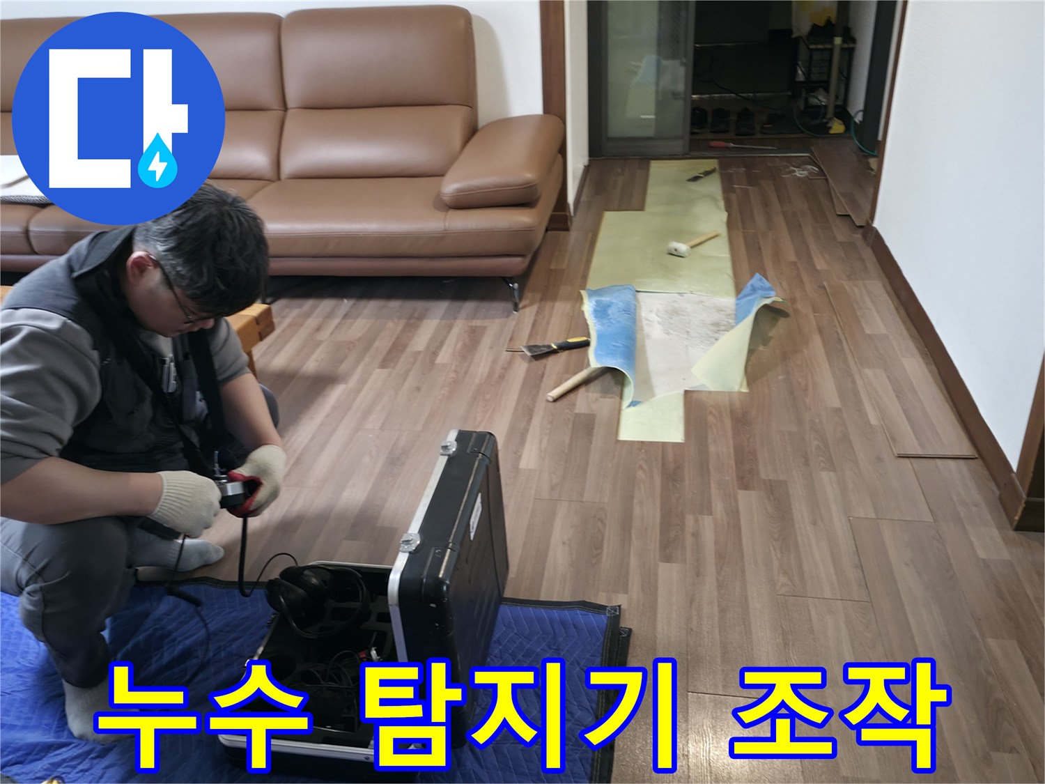 거실 마루의 물샘 지점을 찾기 위해 정밀 장비를 세팅하는 과정