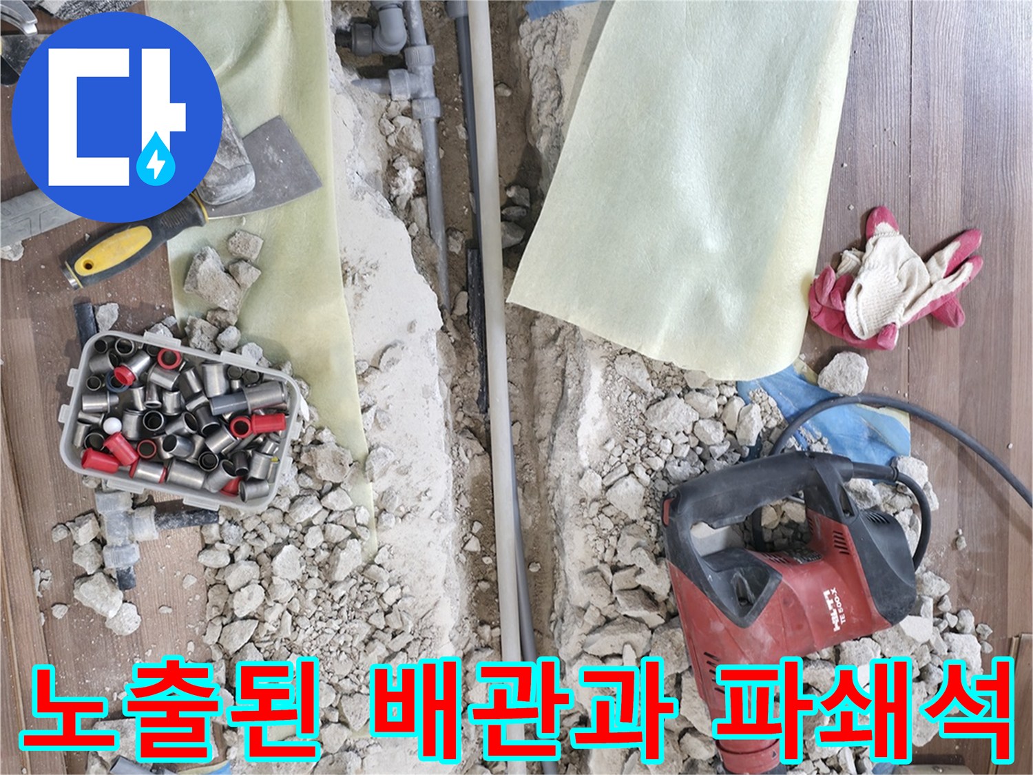 누수 부위 확인을 위해 걷어낸 마루와 노출된 배관 라인
