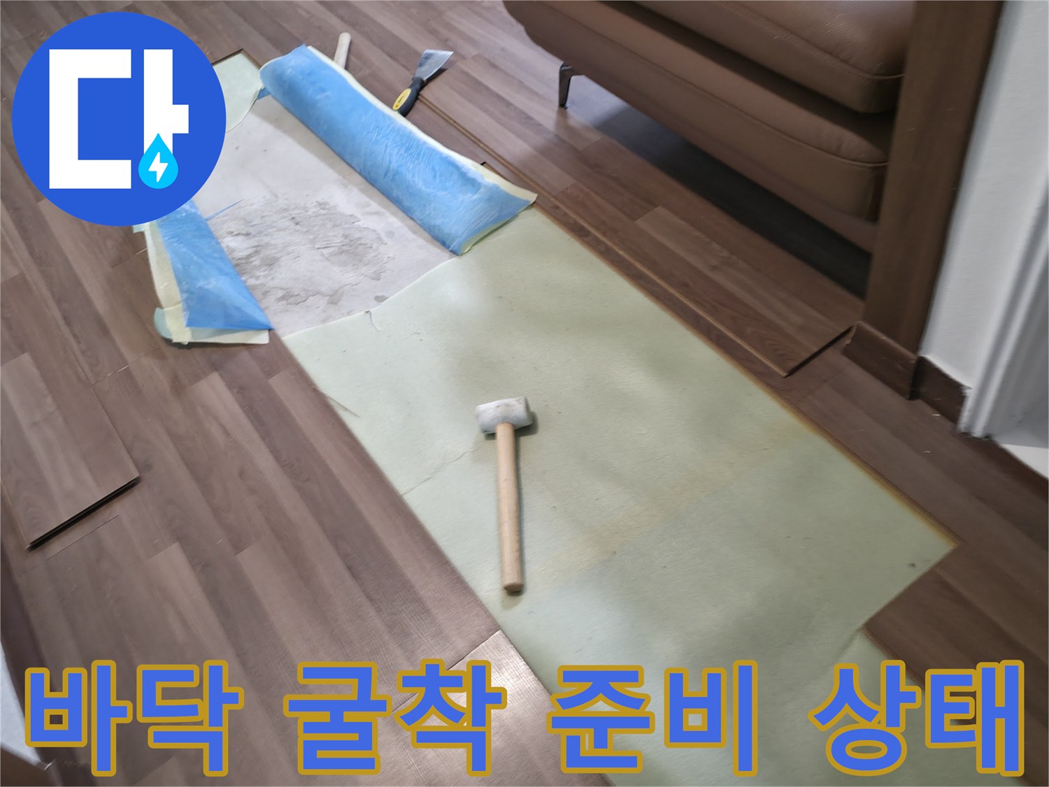 누수 지점 확인을 위해 마루판을 분리하고 바닥을 드러낸 현장 모습