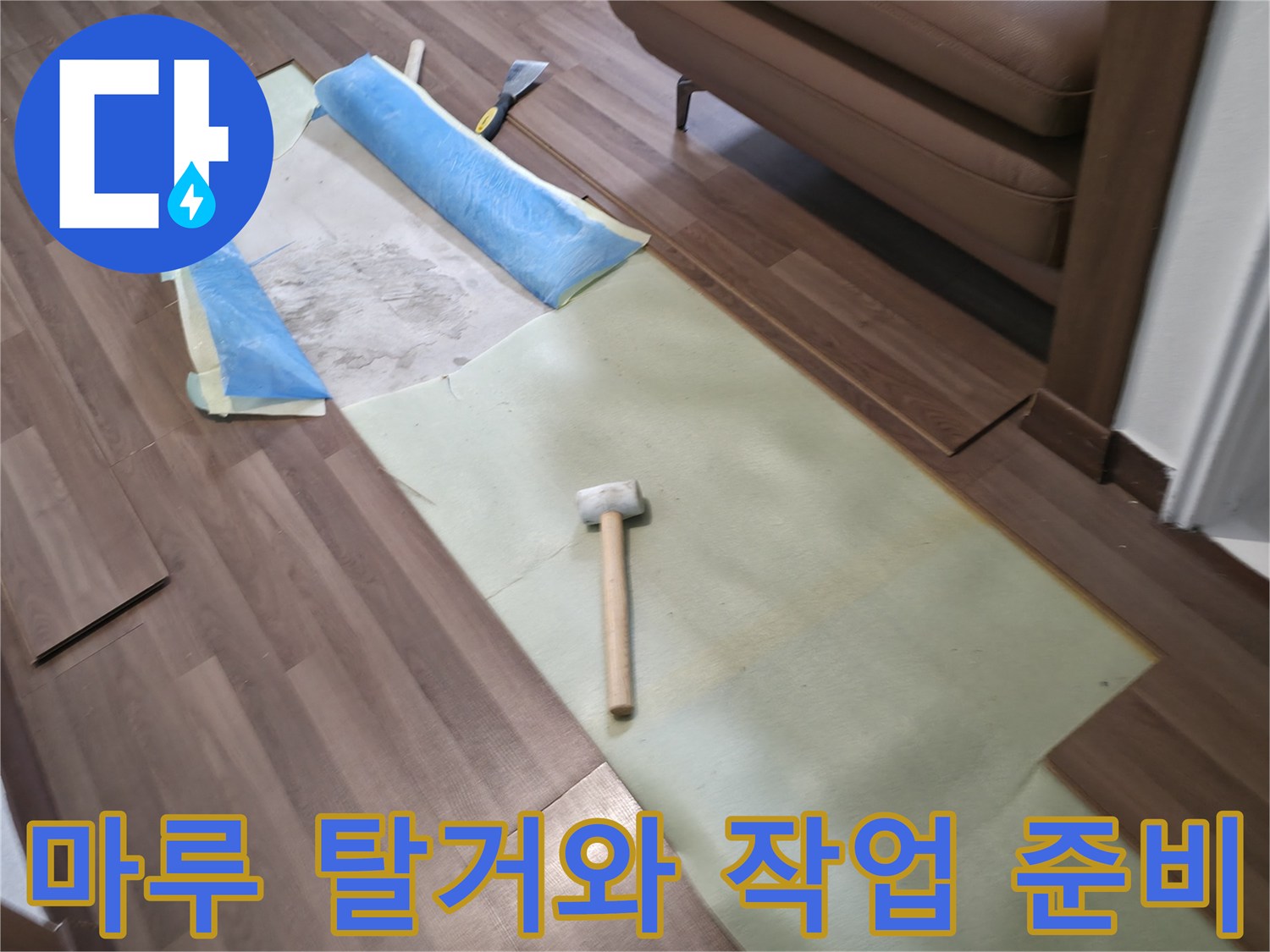 누수 탐지를 위해 거실 마루를 일부 제거하고 작업 공간을 확보한 모습입니다.