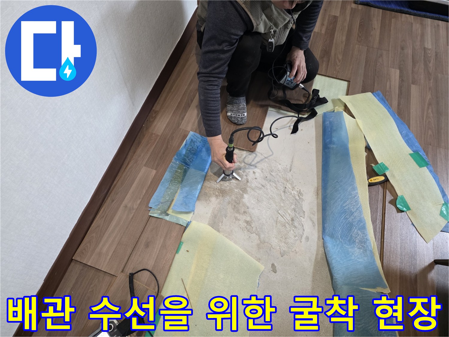 덕양구 누수 작업-굴착 부위 주변의 보양재와 장비들