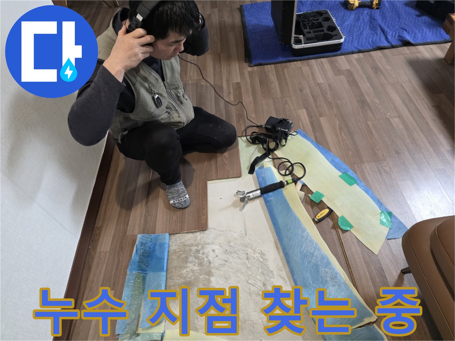 청음기를 사용하여 - 바닥 밑 배관의 물샘 위치를 파악하는 현장