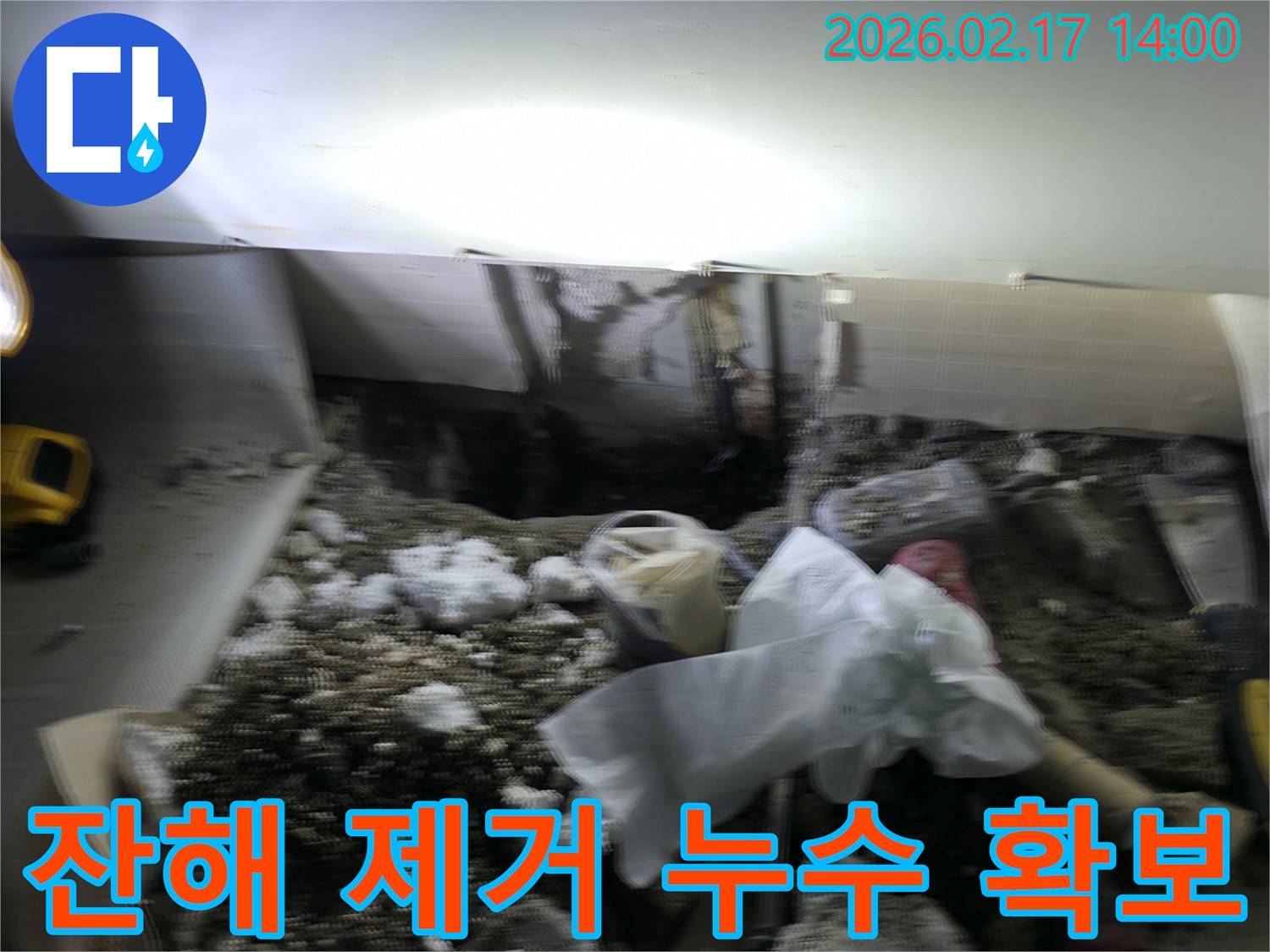 누수 공사 진행 중-잔해물을 제거하고 누수 지점을 확보하여-배관 보수 작업을 준비하는 모습입니다