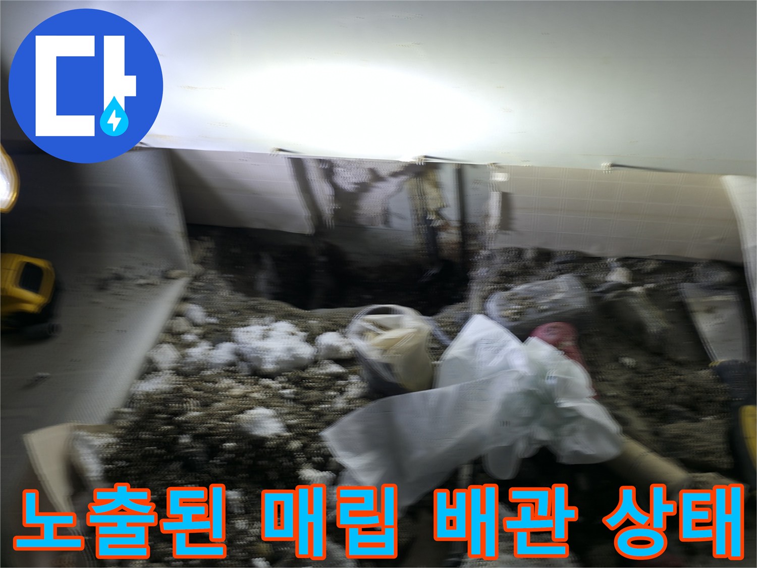 동두천 송내동-손전등으로 비춘 굴착된 바닥 내 배관 연결 부위