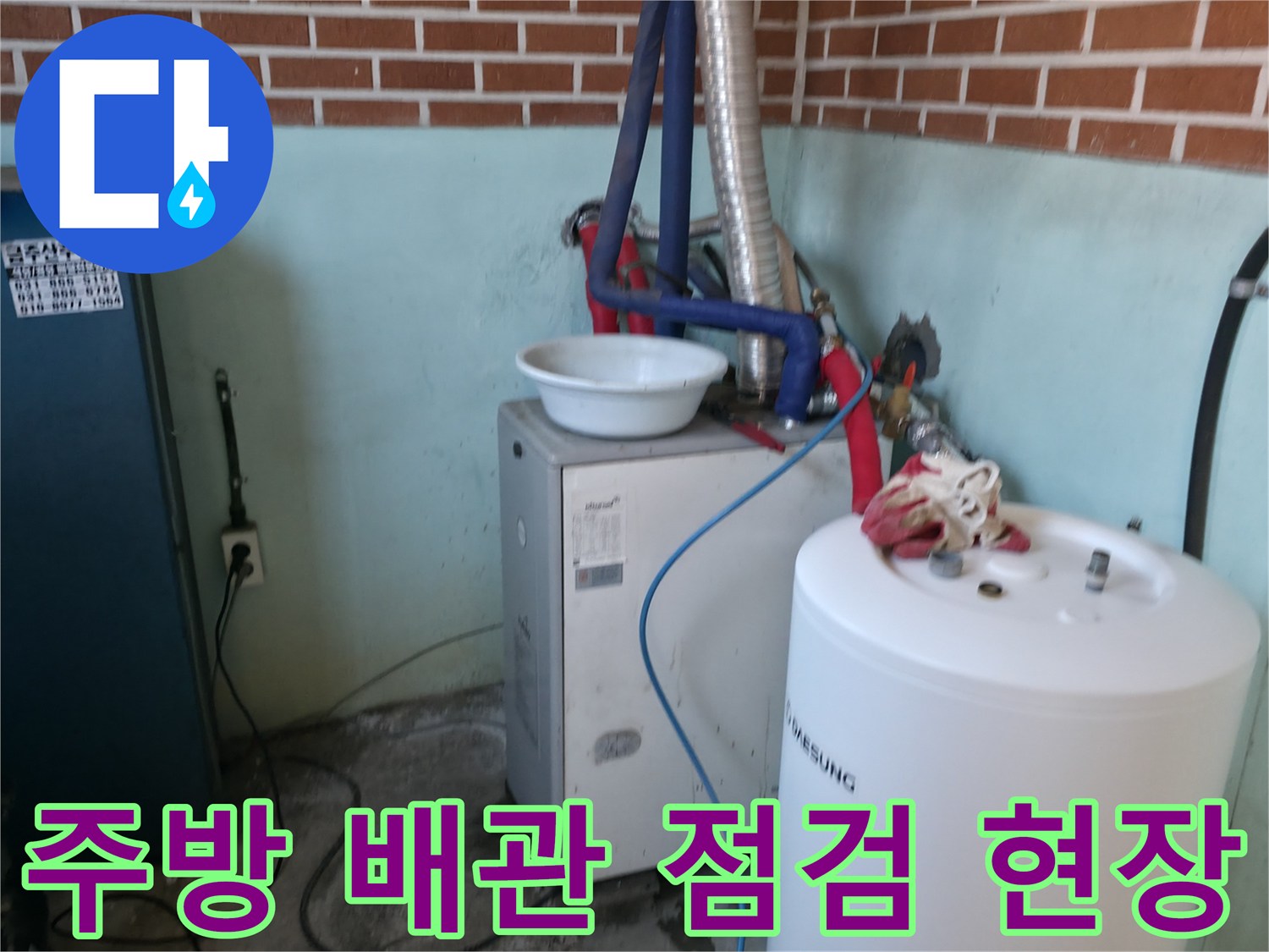 동두천 송내동 주방-배관 연결 부위 점검 모습
