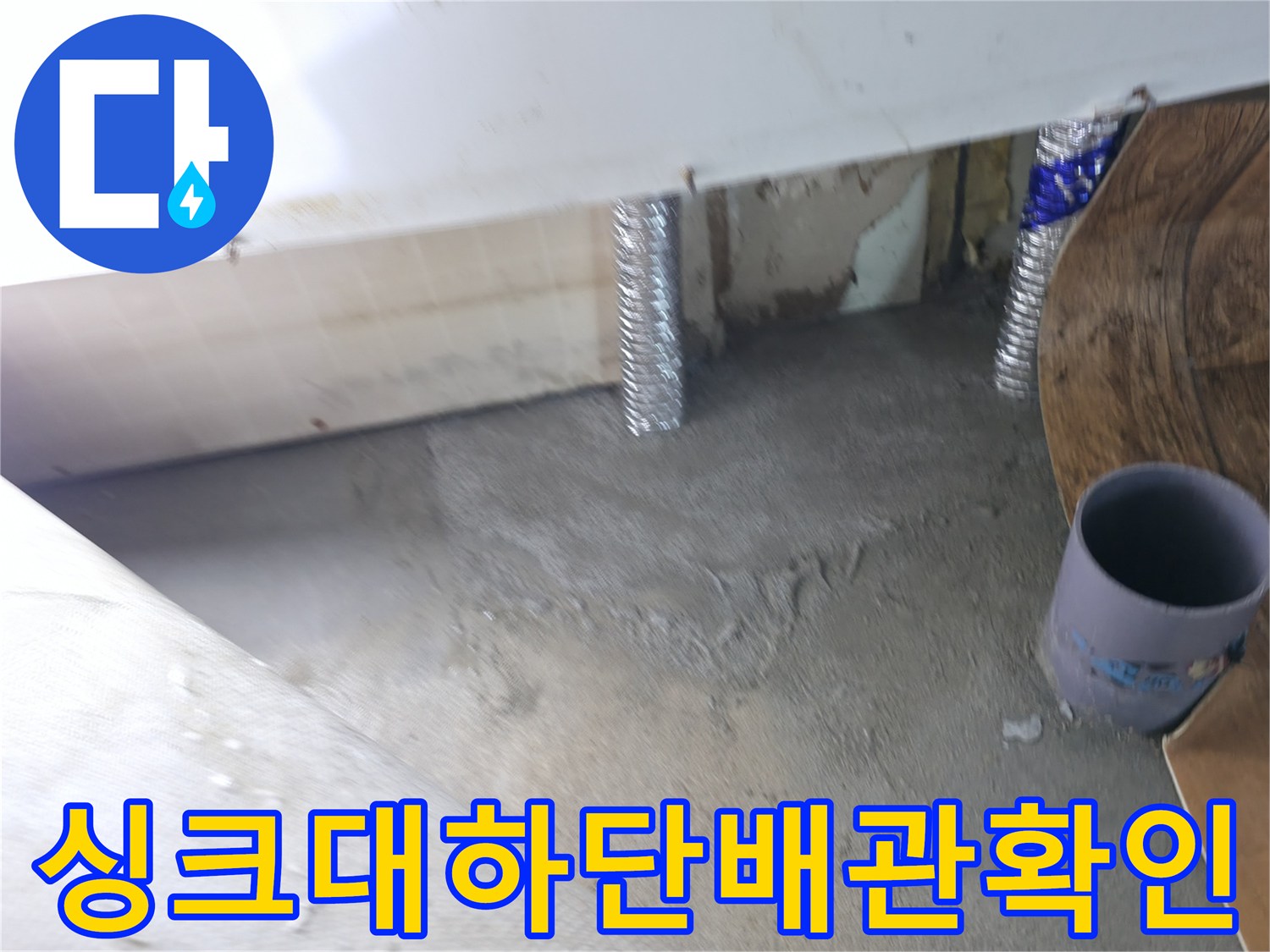 동두천-송내동-주방-배관-연결부-누수-점검-사진