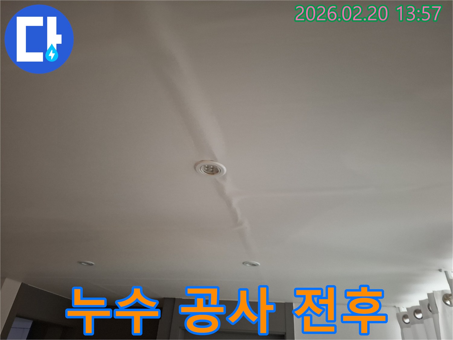 누수 공사 전-천장의 물자국을 보여주는 이미지로-공사 후의 깨끗한 모습과-비교하여 설명하는 데 사용됩니다