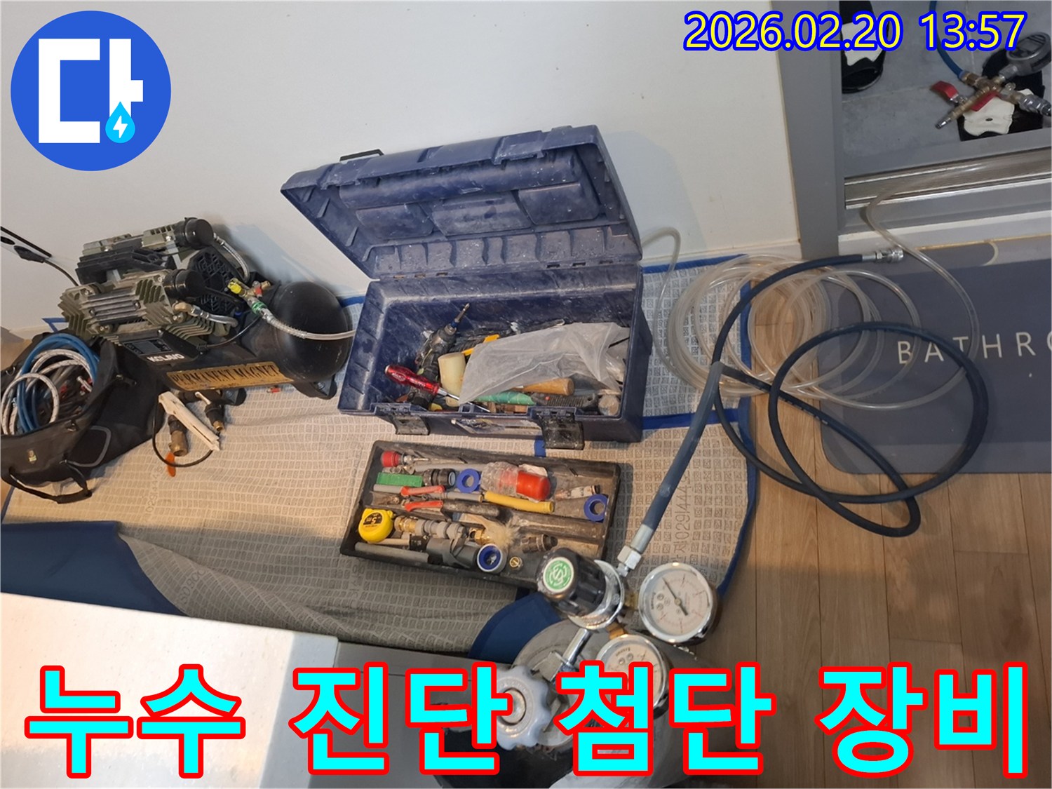 누수-해결을-위해-필요한-콤프레셔와-가스통-그리고-다양한-공구들이-놓여있는-작업-전-상황
