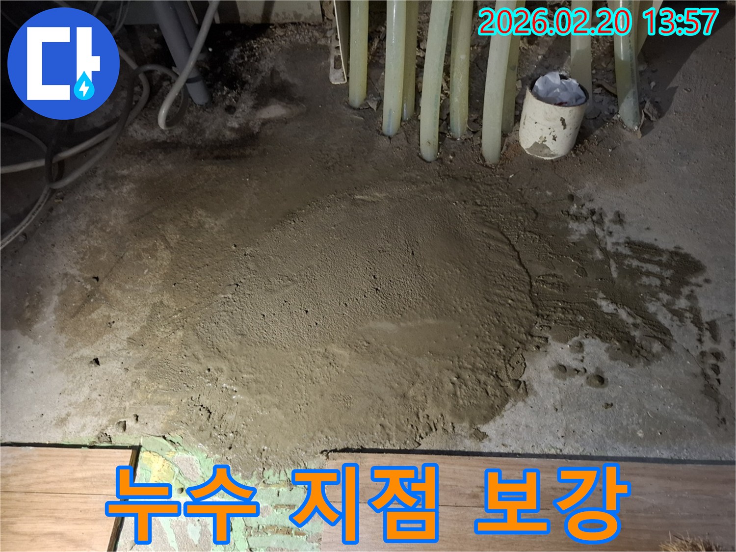 누수 흔적을 완전히 제거하고-새로운 바닥재 시공을 위한 준비가 완료된 모습