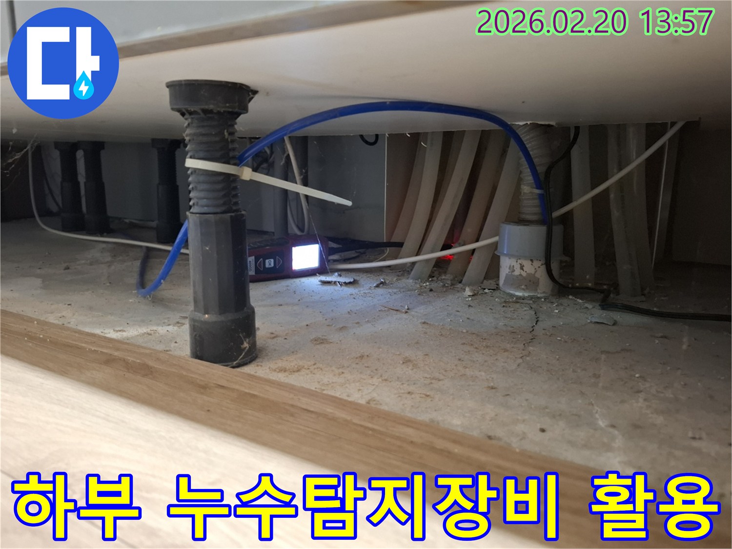 싱크대 하부에서 발생한 누수를-누수탐지 장비로-정확히 찾아내는 과정을 보여줍니다