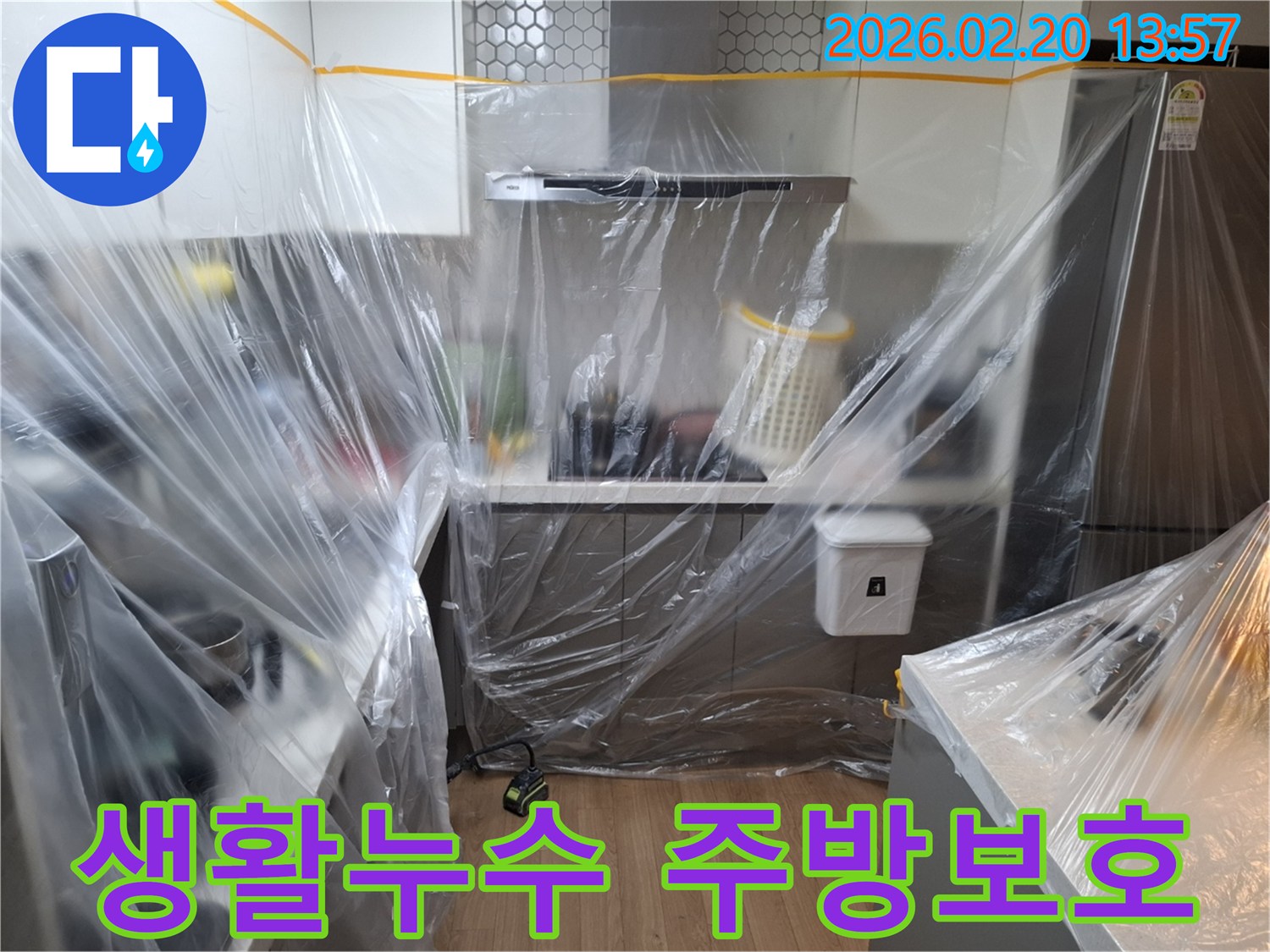 이 사진은-용인 처인구 모현읍의 생활누수 현장에서-주방의 오염을 방지하기 위해-세심하게 설치된 보호막의 모습입니다