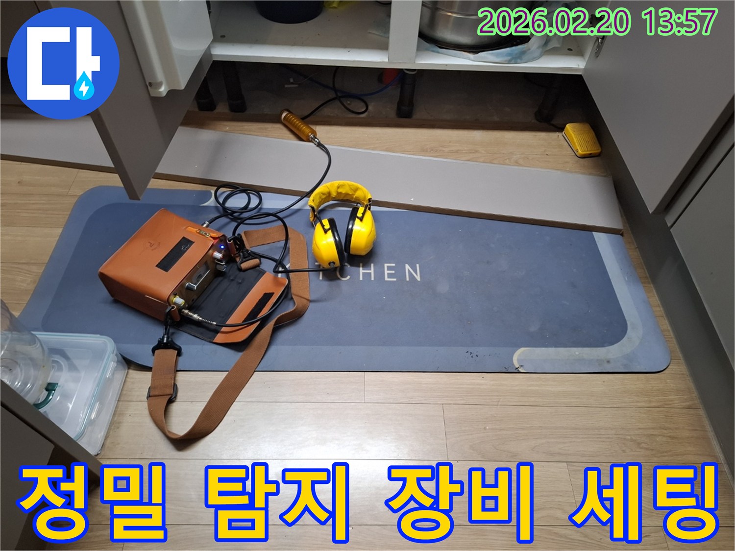 전문가가-누수 지점을 찾기 위해-탐지 장비를 준비하는 장면입니다