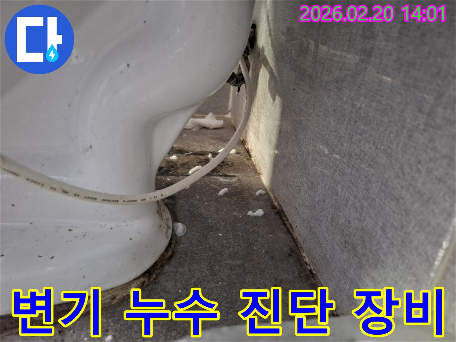 변기 하단에서-발견된-누수 흔적을-최첨단 장비로-정확하게-진단하기 위한-현장 사진입니다.