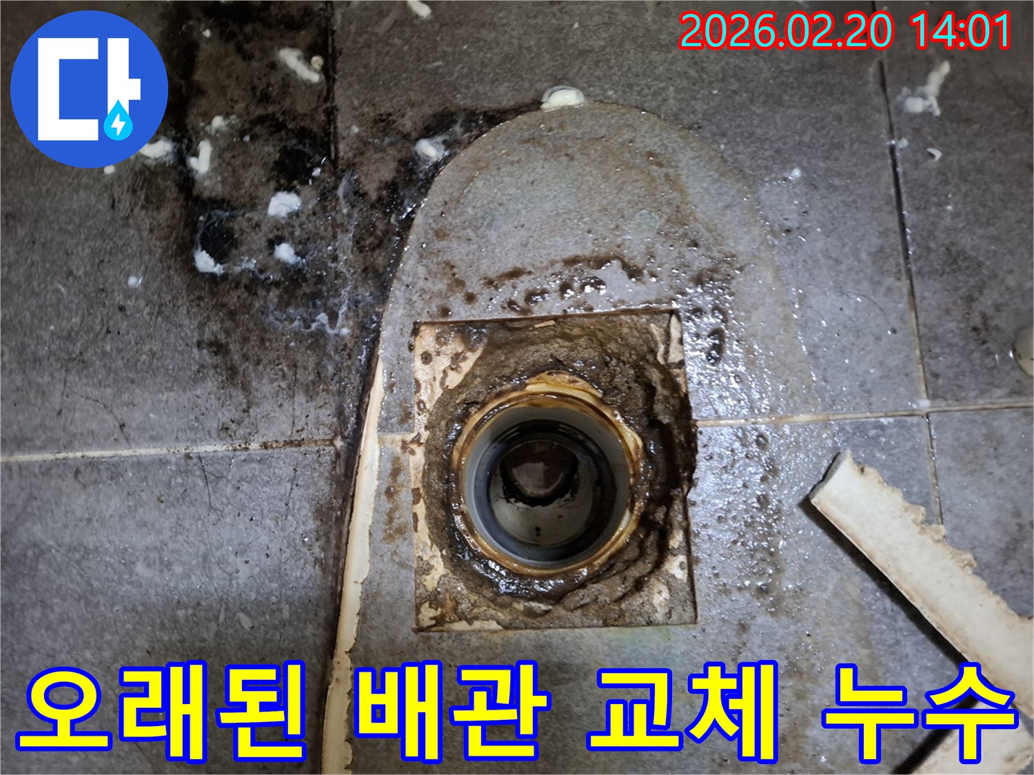 오래된 건물의 화장실 배수구에서-배관 노후로 인한 누수가 발생하여-배관 교체 작업을 진행하는 현장입니다