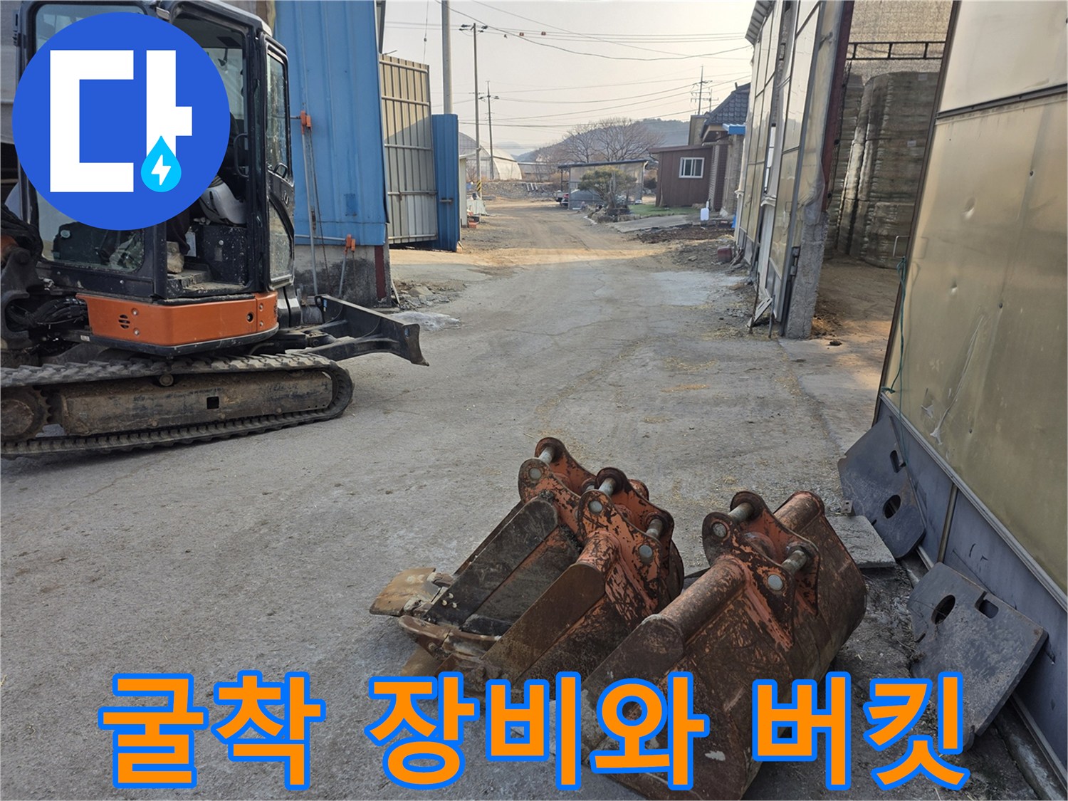 누수 지점을 확인하기 위해 사용된 미니 굴착기와 교체용 버킷 현장 모습