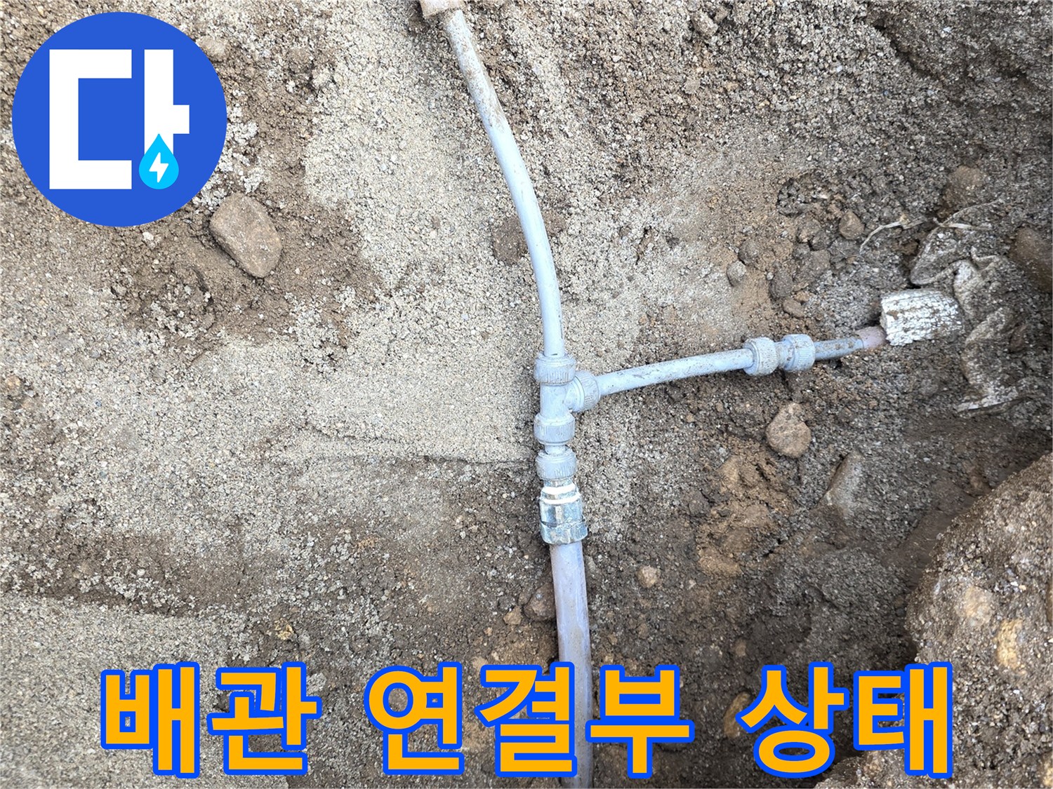 매설된 수도관의 연결 부위를 노출시킨 굴착 작업 모습