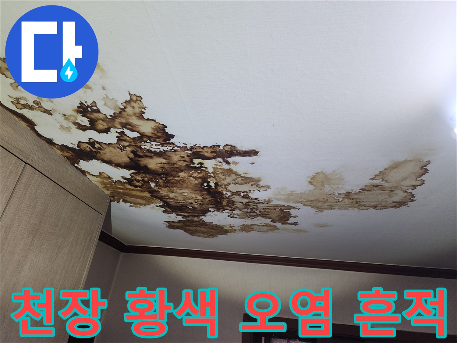 누수로 인해 발생한 천장 도배지 변색 부위