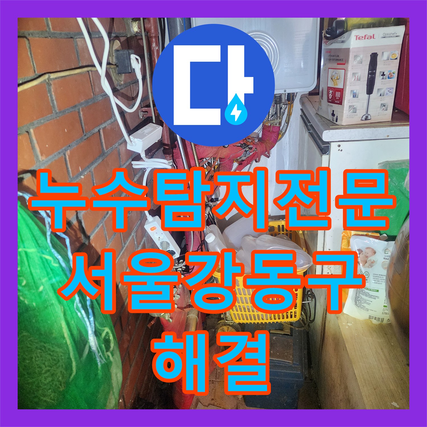 누수탐지전문 서울 강동구 주방 인근 배관실 노후 부속 교체로 천장 누수 해결