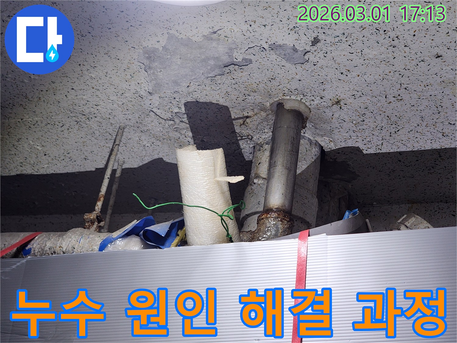 배관 주변에-물이 고여-천장 누수가-진행되고 있음을-보여주는 이미지