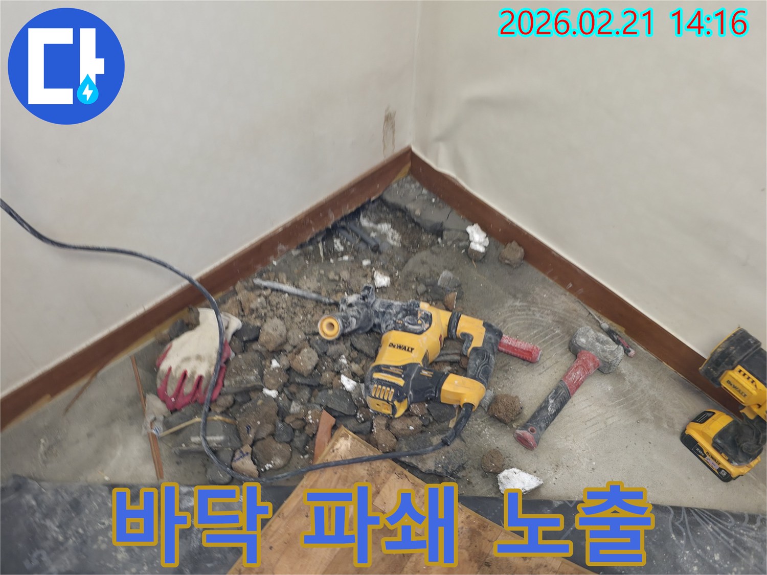 누수 해결을 위해 바닥을 파쇄하여 배관을 노출시키기 직전의 모습-공사 도구가 보입니다