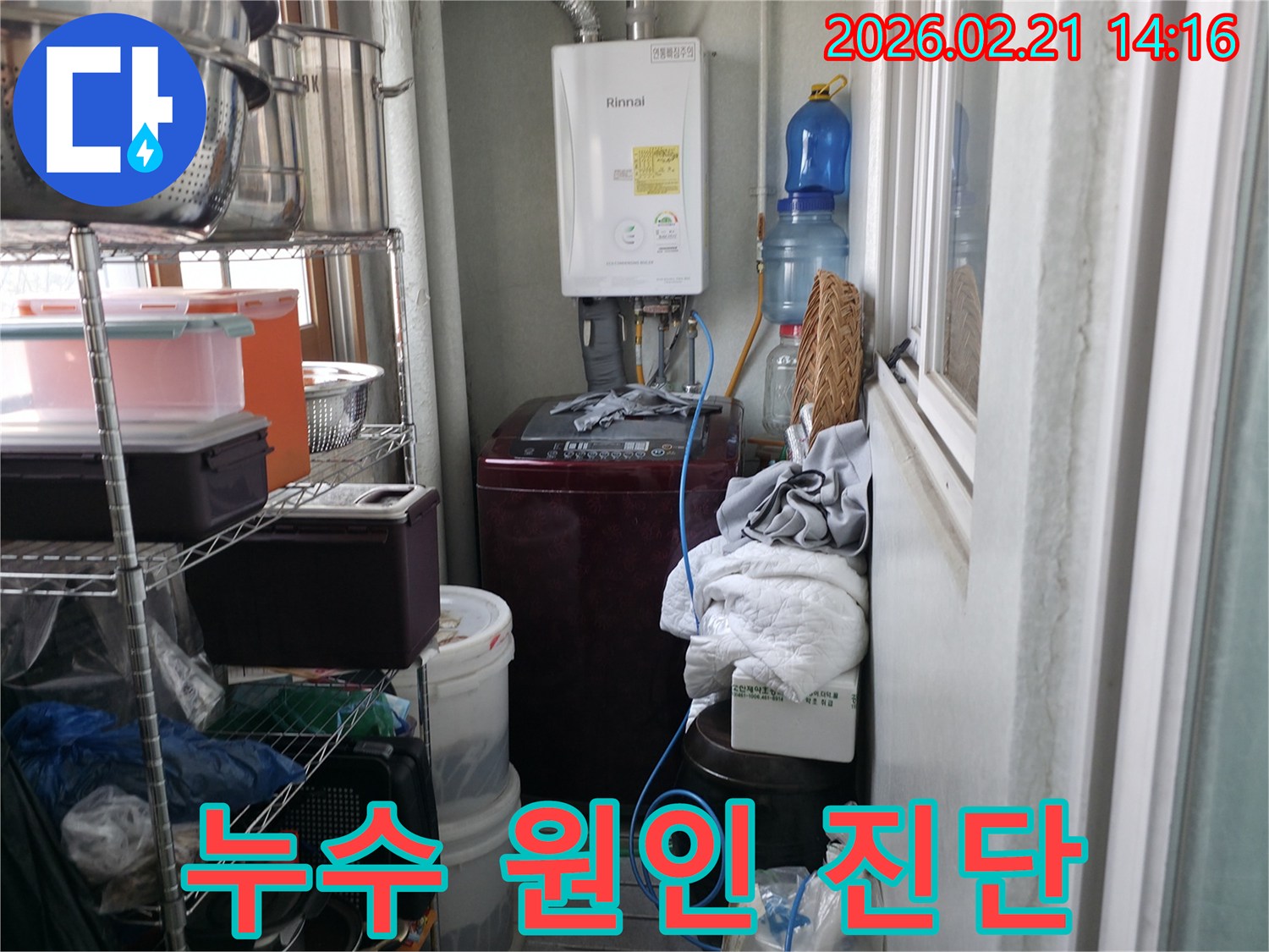 다용도실의-린나이-보일러와-세탁기-주변에서-발생한-누수의-정확한-원인을-파악하기-위해-점검하는-모습