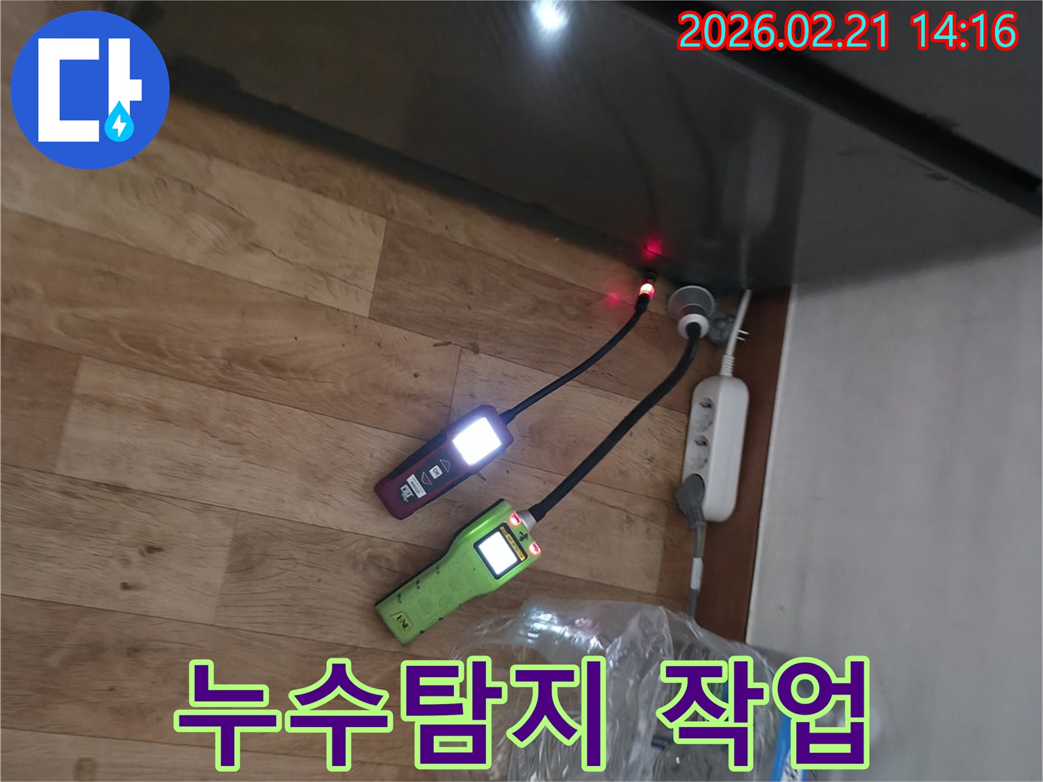 바닥-누수-문제를-해결하기-위해-두-가지-종류의-누수-탐지기가-동시에-작동하며-정밀-진단하는-현장.