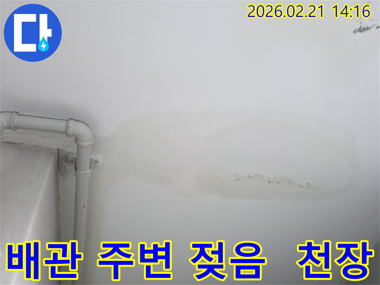 배관 주변으로 물이 새어 젖은 천장과-벽면의 얼룩이 선명하게 보이는 이미지