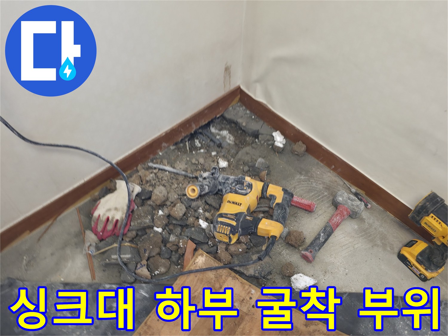 주방 바닥의 파손된 부위와<br>-공사 장비가 놓인 모습