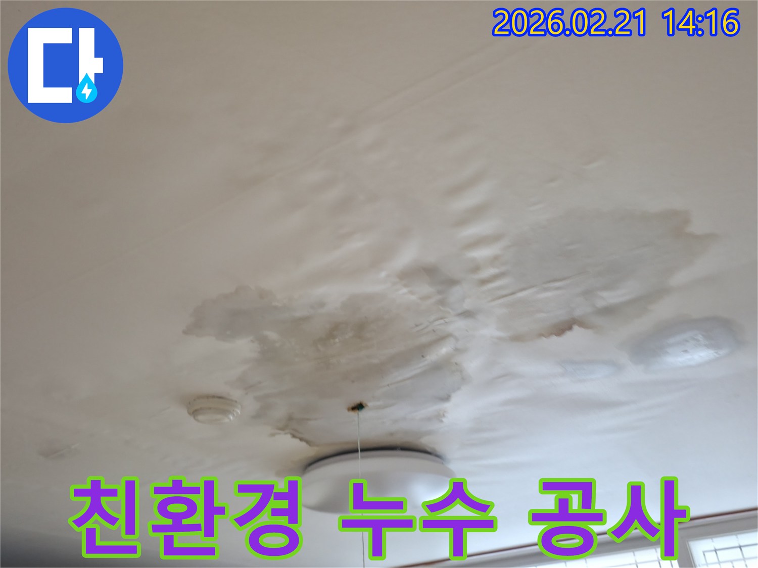 천장-누수로-인해-얼룩지고-손상된-부분을-보여주며-친환경-자재를-사용한-안전한-누수-공사가-필요한-상황을-나타내는-사진