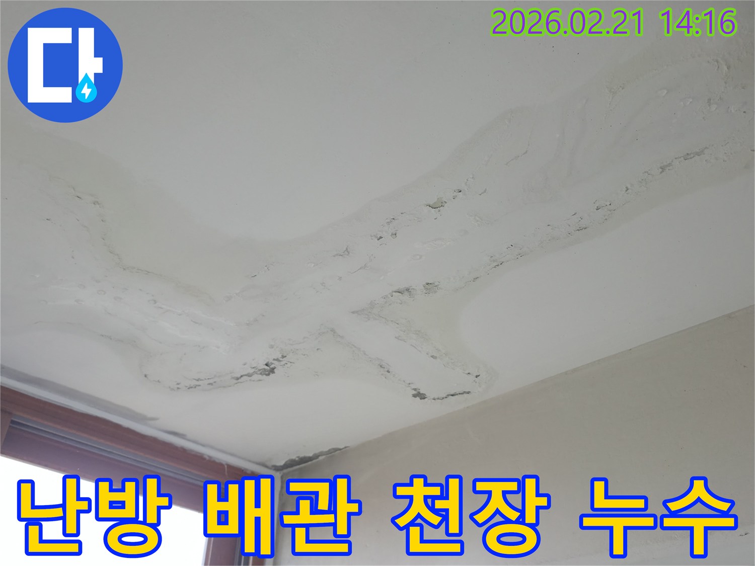 천장에 넓게 퍼진 물얼룩과 마감재 손상-난방 배관 누수로 인한 피해 현장-정확한 진단으로 배관 수리 및 해결이 필요한 상황