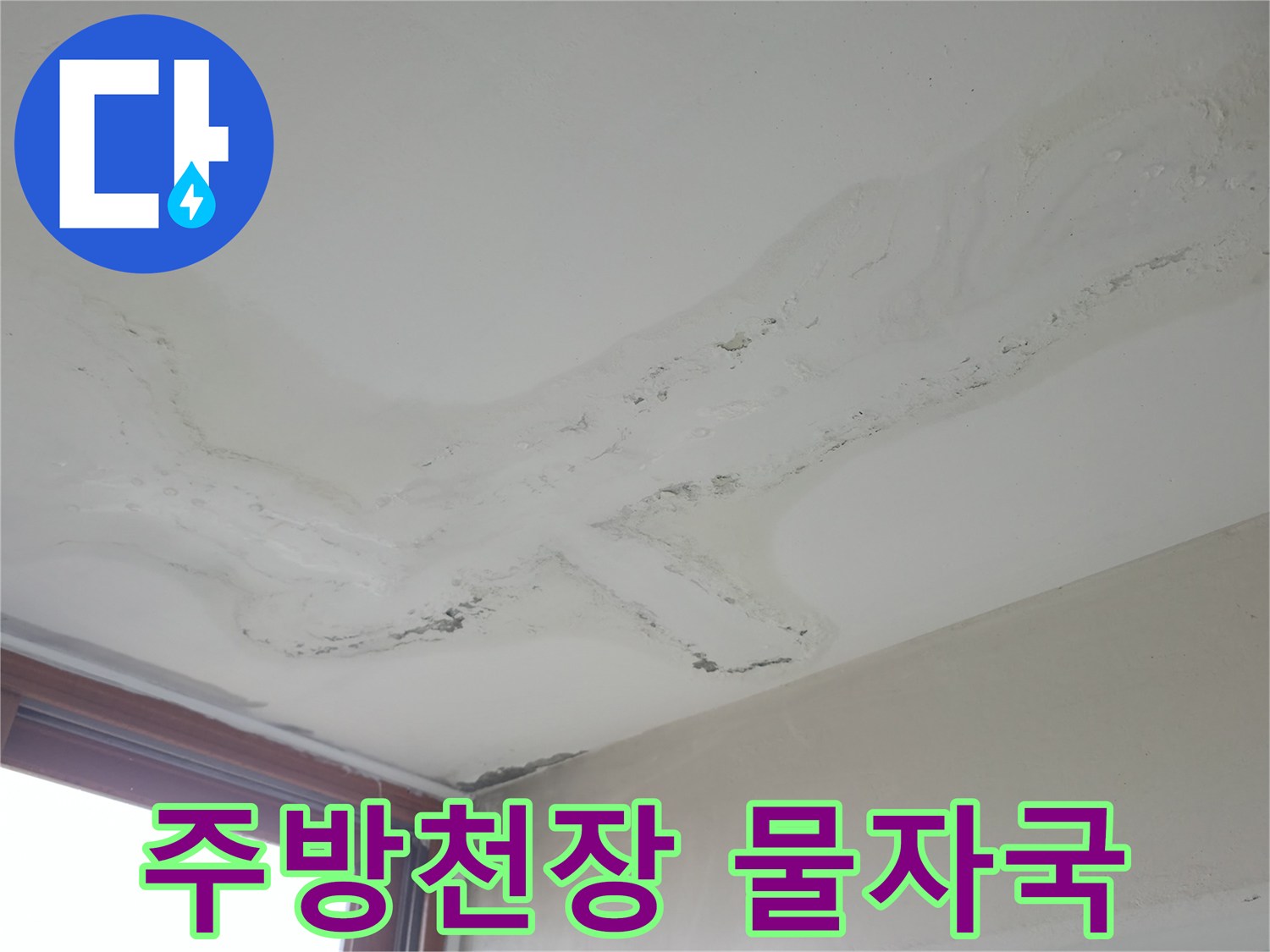 포천 소흘읍 주방 천장에 발생한 넓은 누수 얼룩과 변색 상태