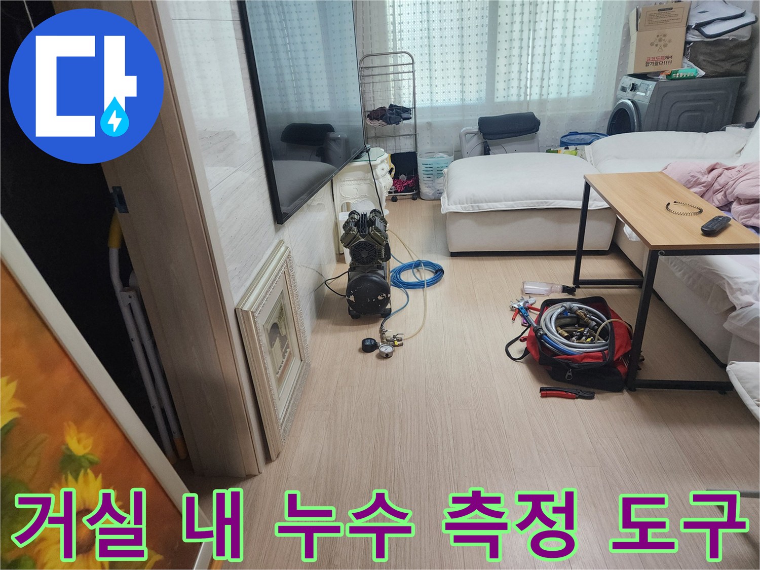 누수 지점 탐지를 위해 거실 바닥에 준비된 압력계와 호스들