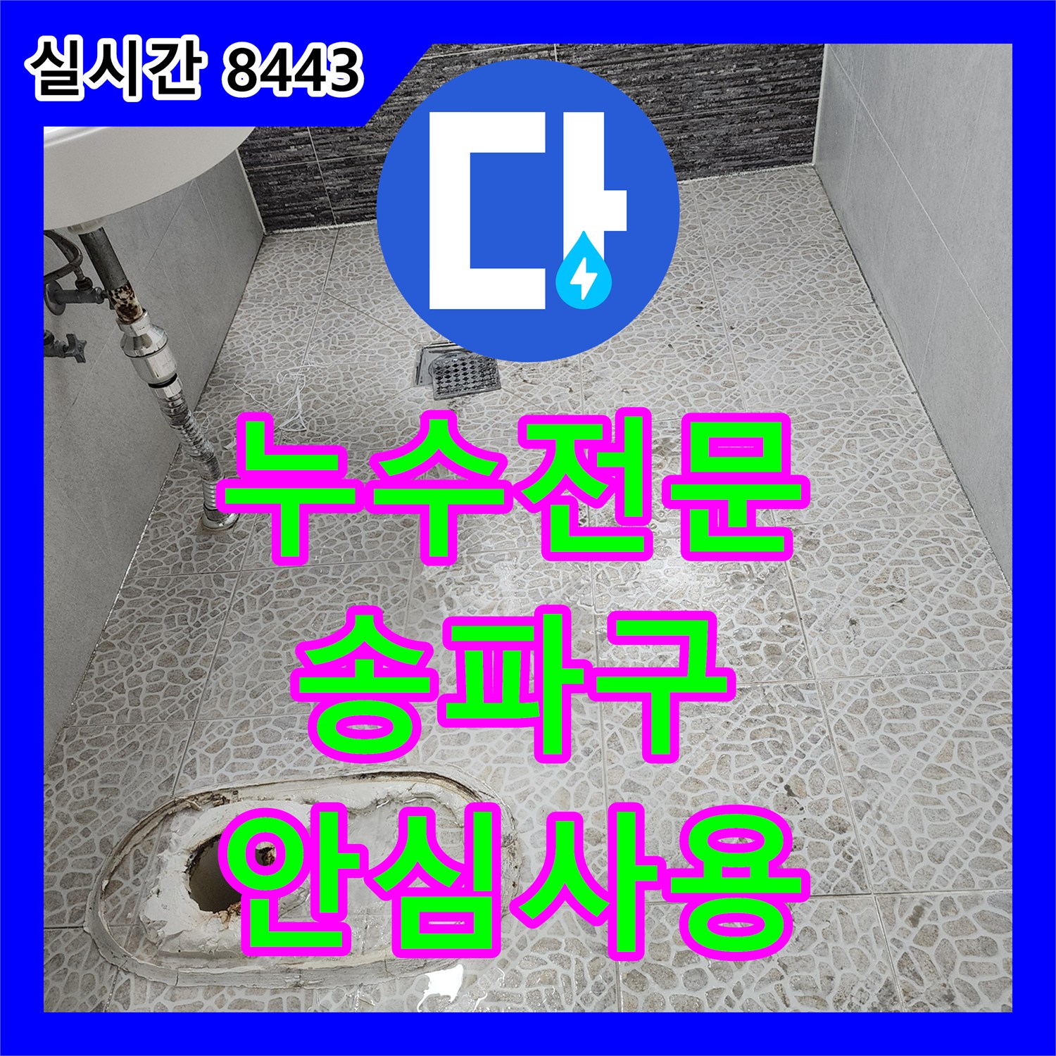 누수전문업체, 욕실 바닥 배수구 주변 백화 현상으로 인한 누수 문제 해결한 송파구 현장