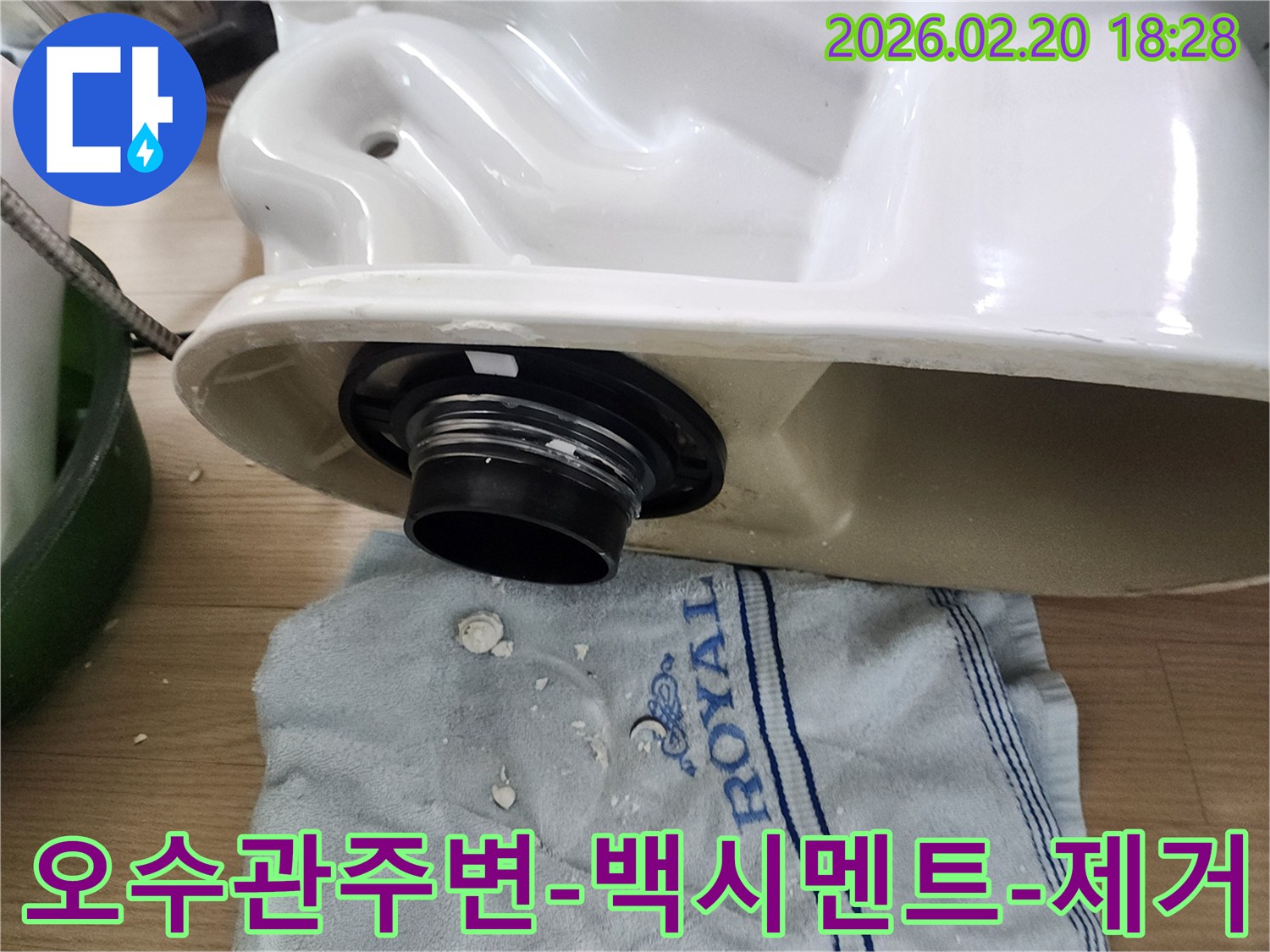 변기 누수 해결을 위해-오수관 주변의 오래된 백시멘트를 제거하고-새로운 시공을 준비하는 작업 현장입니다