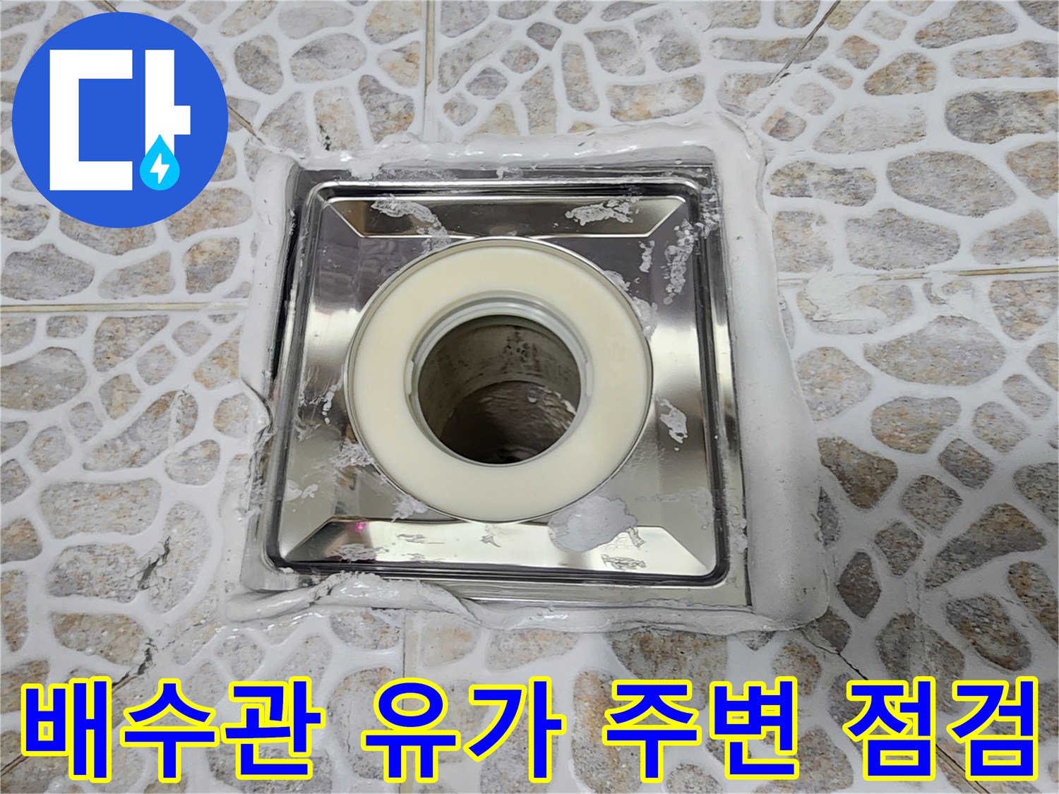 스테인리스 유가와 배수관 연결 부위의 방수 상태
