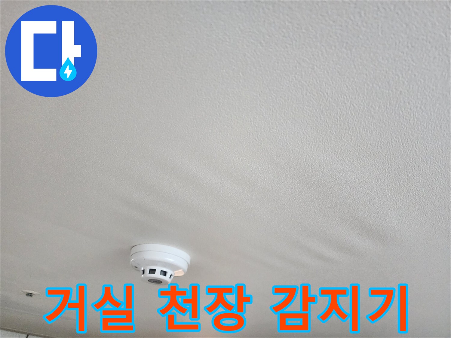 아랫집 거실 천장에 설치된 화재 경보기와 주변 천장 상태