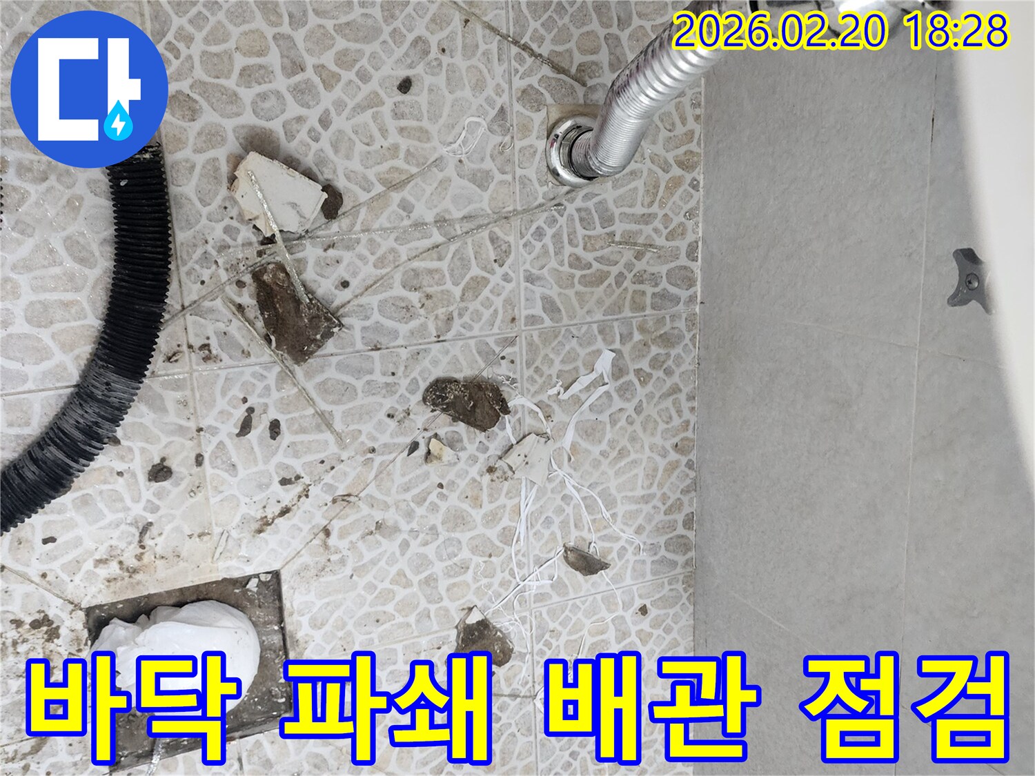 이 이미지는 동대문구 주택에서 발생한 누수를 해결하기 위해-바닥을 파쇄하고-배관을 점검하는 공사 현장을 보여줍니다.
