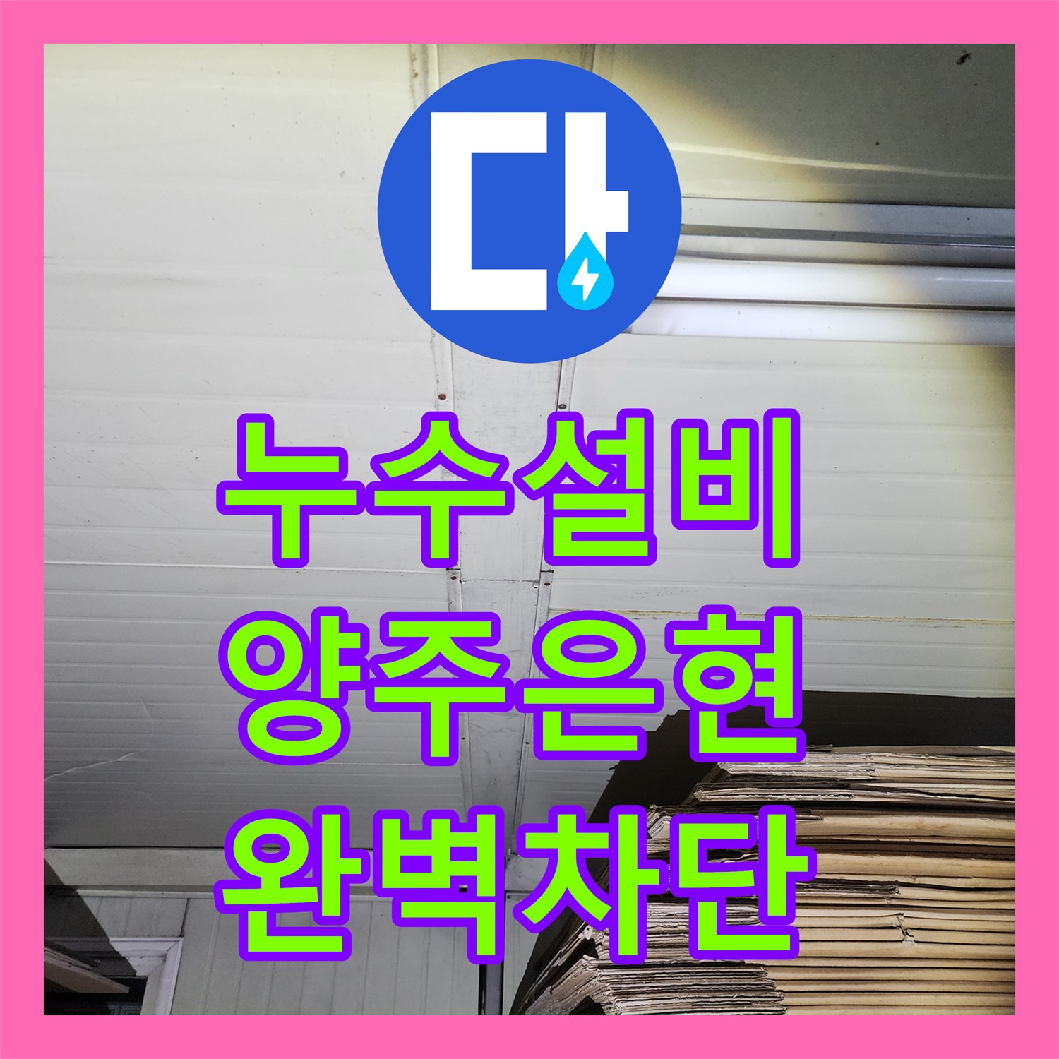누수설비 상가 천장 물샘의 원인이 된 노후 분배기와 바닥 배관 수선 경기 양주시 은현면