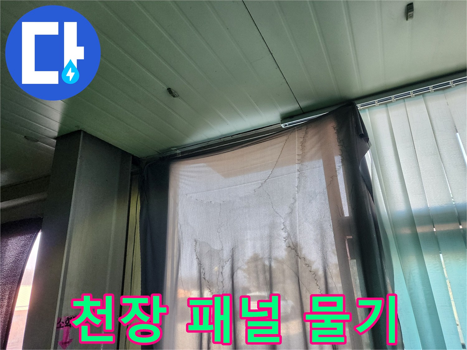 양주 현장-천장 패널 사이의 습기 흔적 관찰
