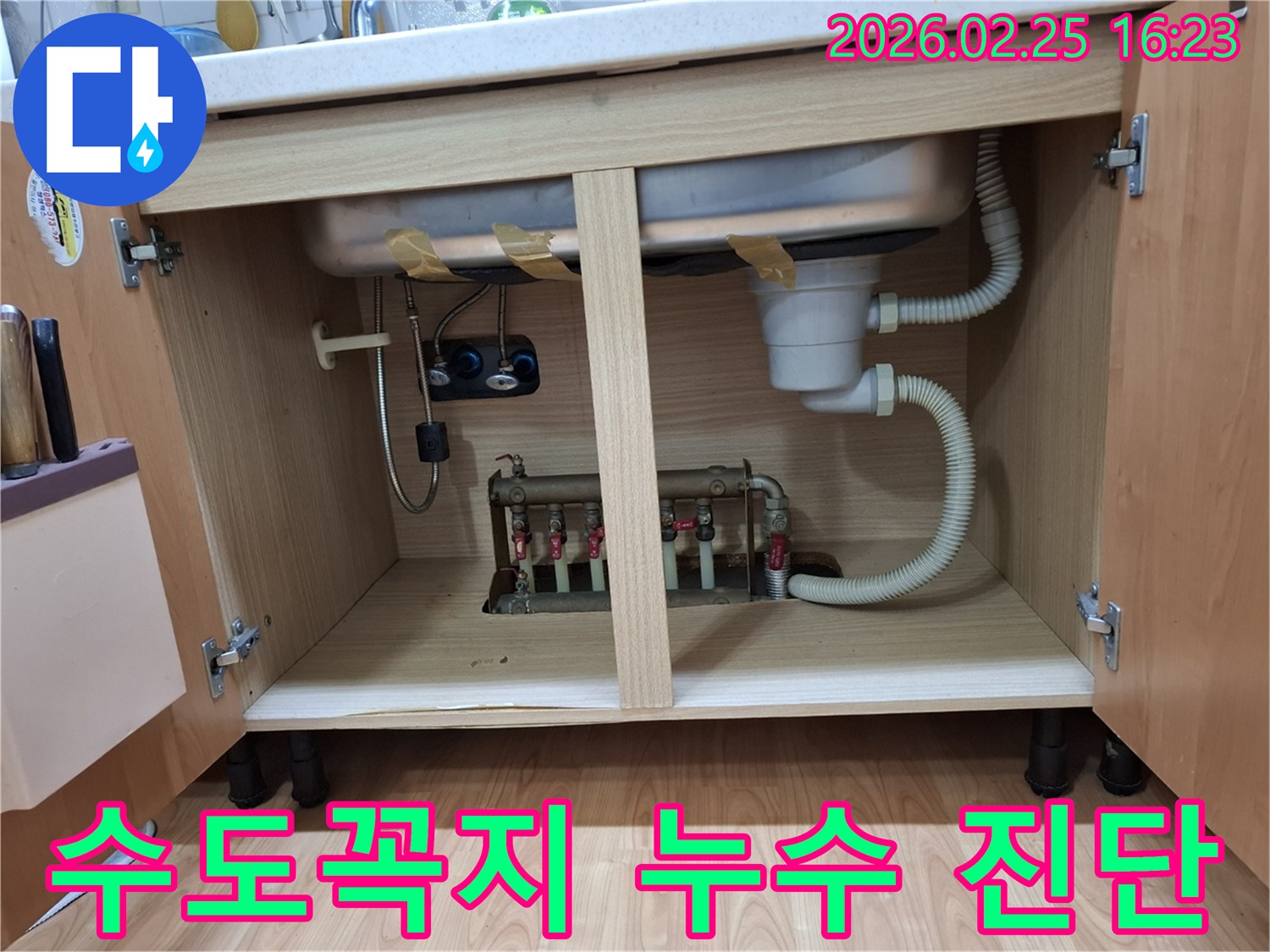 싱크대 하부장-수도꼭지 연결-누수 진단-전문가 점검