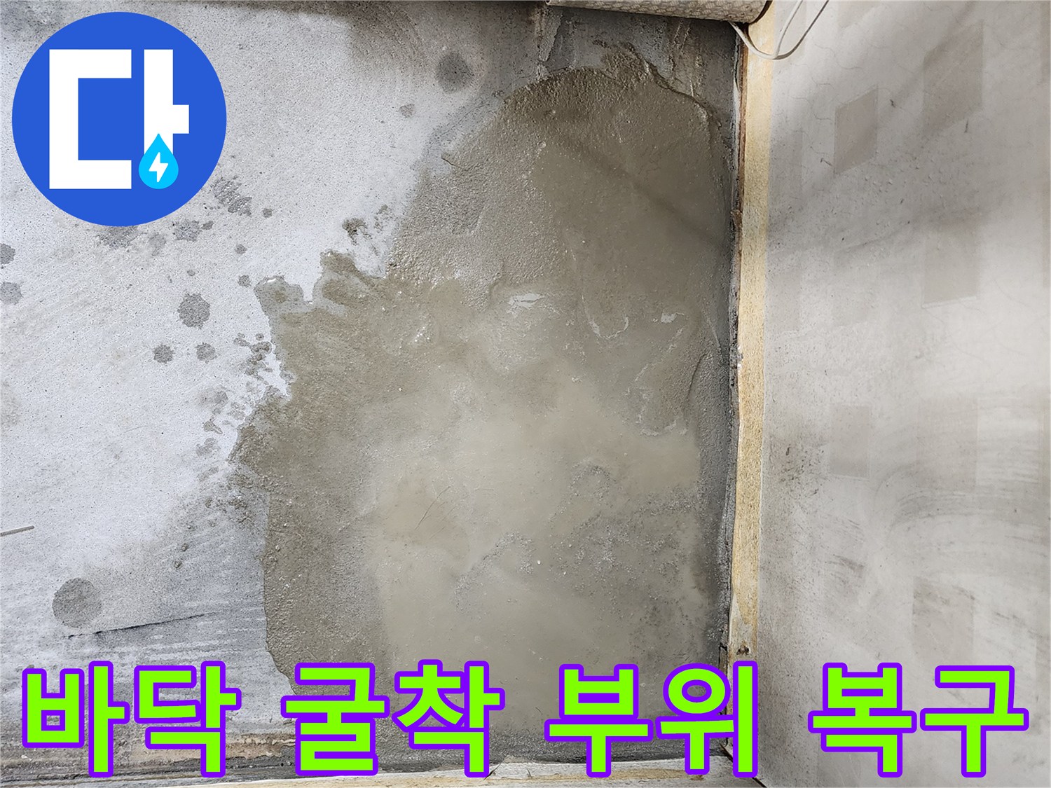 누수 지점 수선 - 미장으로 채워진 바닥면의 모습