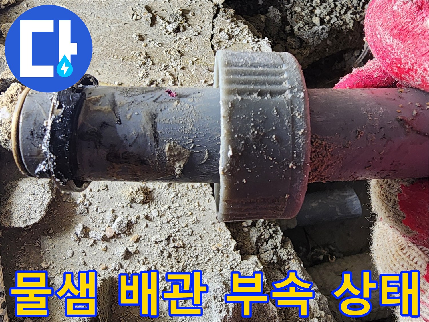 누수가 진행된 배관 연결 소켓 및 주변 흙 상태