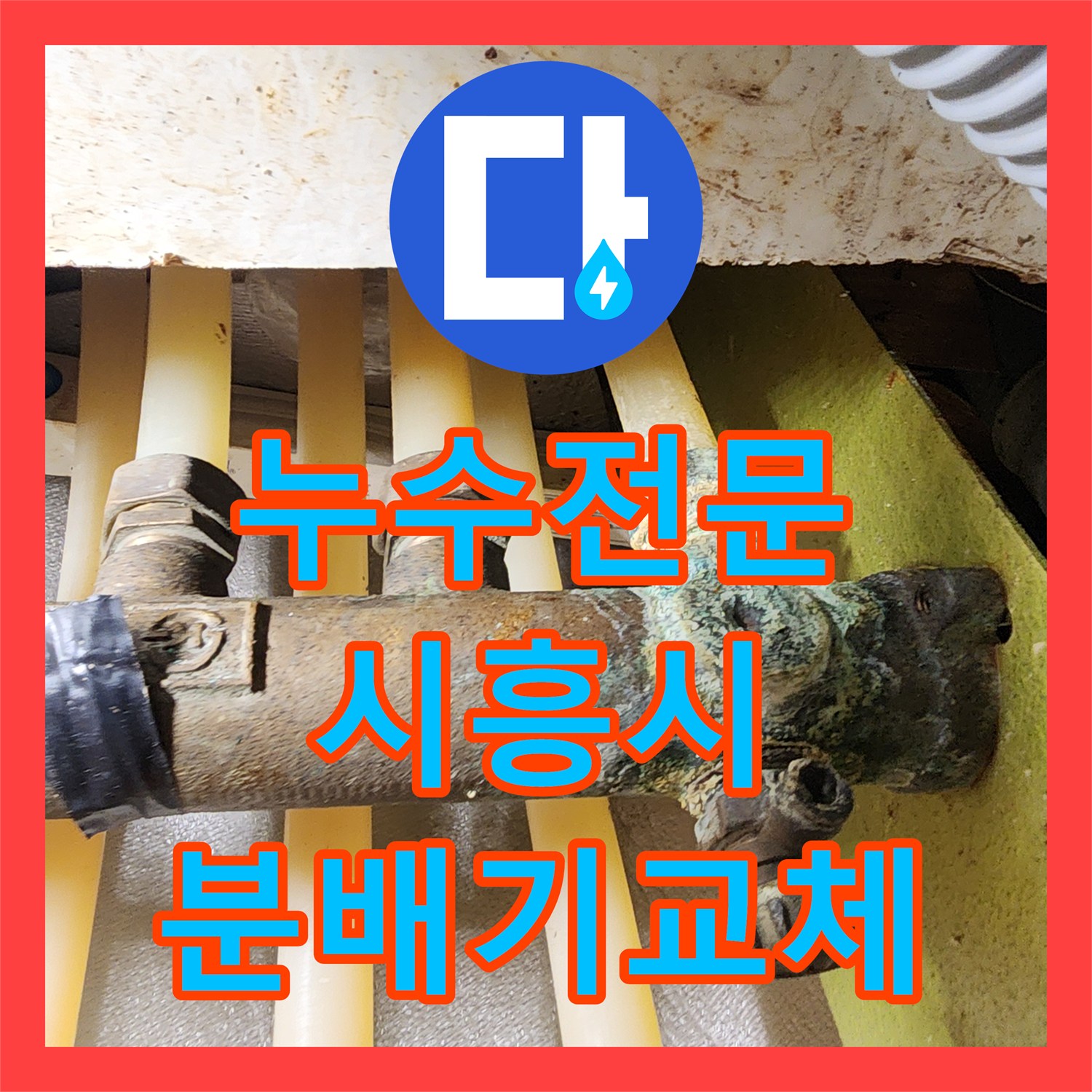 누수전문 분배기 본체 천공 및 부식 누수를 신규 교체와 연장으로 해결한 시흥시 사례